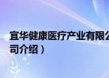 宜华健康医疗产业有限公司（关于宜华健康医疗产业有限公司介绍）
