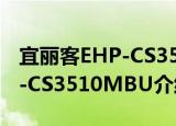 宜丽客EHP-CS3510MBU（关于宜丽客EHP-CS3510MBU介绍）