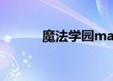 魔法学园ma雅（魔法学园ma）