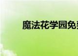 魔法花学园免费读（魔法花学园3）