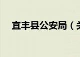 宜丰县公安局（关于宜丰县公安局介绍）