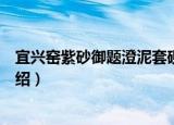 宜兴窑紫砂御题澄泥套砚（关于宜兴窑紫砂御题澄泥套砚介绍）