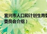 宜兴市人口和计划生育委员会（关于宜兴市人口和计划生育委员会介绍）