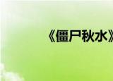 《僵尸秋水》（僵尸秋水简介）