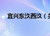 宜兴东汣西汣（关于宜兴东汣西汣介绍）