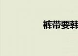 裤带要韩国歌曲（裤带）