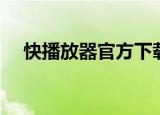 快播放器官方下载3.5（快播播放器3 0）