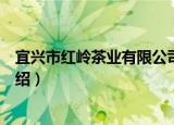 宜兴市红岭茶业有限公司（关于宜兴市红岭茶业有限公司介绍）