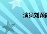 演员刘颖简介（演员刘颖）