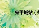 宛平城站（关于宛平城站介绍）