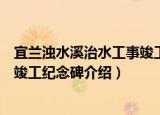 宜兰浊水溪治水工事竣工纪念碑（关于宜兰浊水溪治水工事竣工纪念碑介绍）