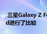  三星Galaxy Z Fold 2视频将其与原始的Fold进行了比较