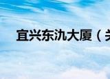 宜兴东氿大厦（关于宜兴东氿大厦介绍）