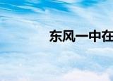 东风一中在哪里（东风一中）