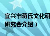宜兴市蒋氏文化研究会（关于宜兴市蒋氏文化研究会介绍）
