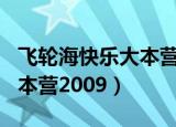 飞轮海快乐大本营20090523（飞轮海快乐大本营2009）