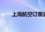 上海航空订票官网（上航官网订票）