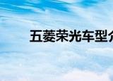 五菱荣光车型介绍（五菱荣光参数）