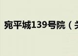 宛平城139号院（关于宛平城139号院介绍）