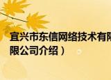 宜兴市东信网络技术有限公司（关于宜兴市东信网络技术有限公司介绍）
