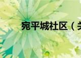 宛平城社区（关于宛平城社区介绍）