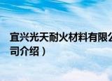 宜兴光天耐火材料有限公司（关于宜兴光天耐火材料有限公司介绍）
