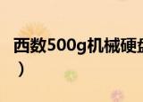西数500g机械硬盘参数（西数500g硬盘报价）