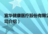 宜华健康医疗股份有限公司（关于宜华健康医疗股份有限公司介绍）