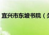 宜兴市东坡书院（关于宜兴市东坡书院介绍）