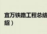 宜万铁路工程总结（关于宜万铁路工程总结介绍）