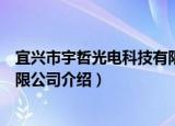 宜兴市宇哲光电科技有限公司（关于宜兴市宇哲光电科技有限公司介绍）