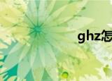 ghz怎么读（ghz）