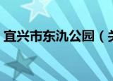 宜兴市东氿公园（关于宜兴市东氿公园介绍）