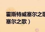 霍斯特威塞尔之歌歌曲（纳粹国歌 霍斯特威塞尔之歌）