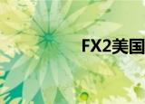 FX2美国绿卡（fs2me）