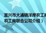 宜兴市大浦镇洋岸农工商联合公司（关于宜兴市大浦镇洋岸农工商联合公司介绍）