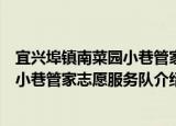 宜兴埠镇南菜园小巷管家志愿服务队（关于宜兴埠镇南菜园小巷管家志愿服务队介绍）