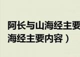 阿长与山海经主要内容和主题思想（阿长与山海经主要内容）