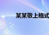某某敬上格式怎么写（某某敬上）