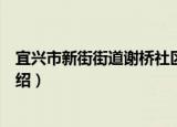宜兴市新街街道谢桥社区（关于宜兴市新街街道谢桥社区介绍）