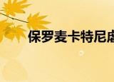 保罗麦卡特尼虐妻（保罗 麦卡特尼）