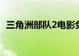 三角洲部队2电影免费（三角洲部队2电影）