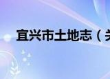 宜兴市土地志（关于宜兴市土地志介绍）