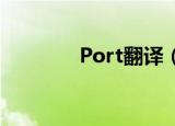 Port翻译（portfolio翻译）
