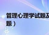 管理心理学试题及答案2021（管理心理学试题）
