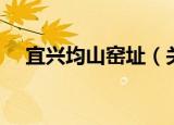 宜兴均山窑址（关于宜兴均山窑址介绍）