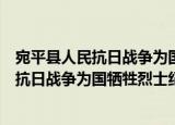宛平县人民抗日战争为国牺牲烈士纪念碑（关于宛平县人民抗日战争为国牺牲烈士纪念碑介绍）