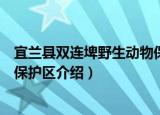宜兰县双连埤野生动物保护区（关于宜兰县双连埤野生动物保护区介绍）
