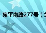 宛平南路277号（关于宛平南路277号介绍）