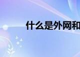 什么是外网和内网（外网和内网）